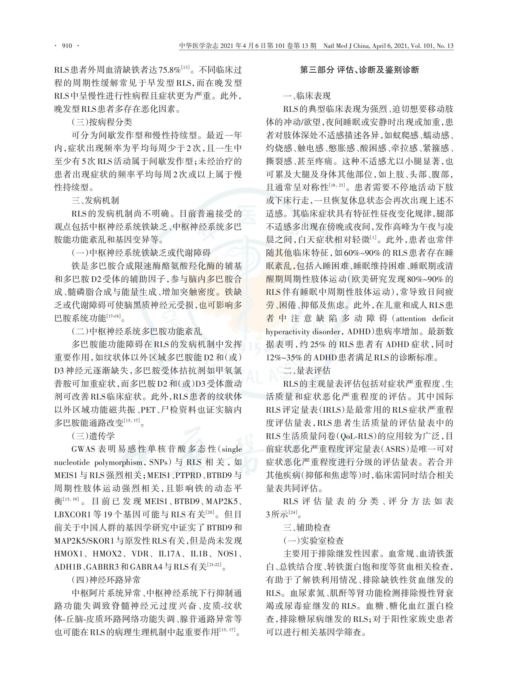 中国不宁腿综合征的诊断与治疗指南 （2021版）(图3)