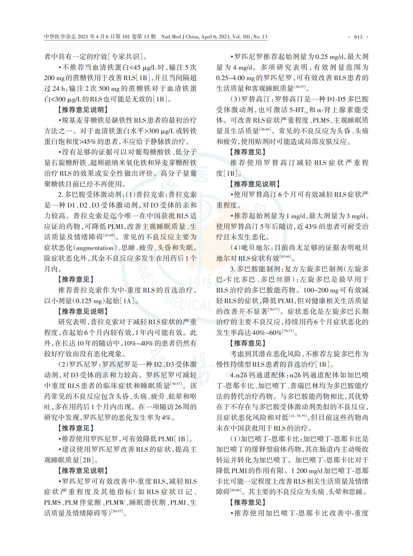 中国不宁腿综合征的诊断与治疗指南 （2021版）(图6)