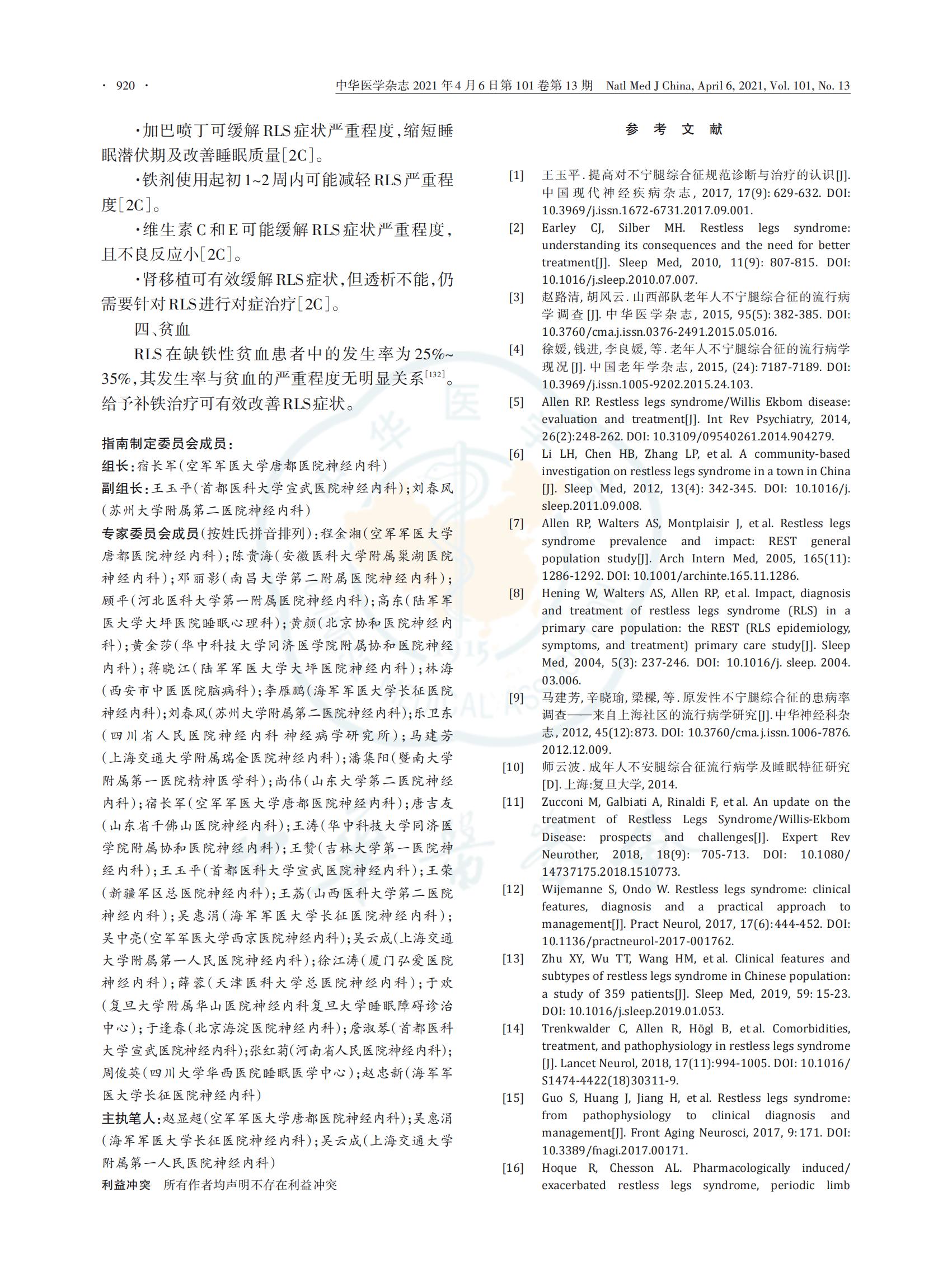 中国不宁腿综合征的诊断与治疗指南 （2021版）(图13)