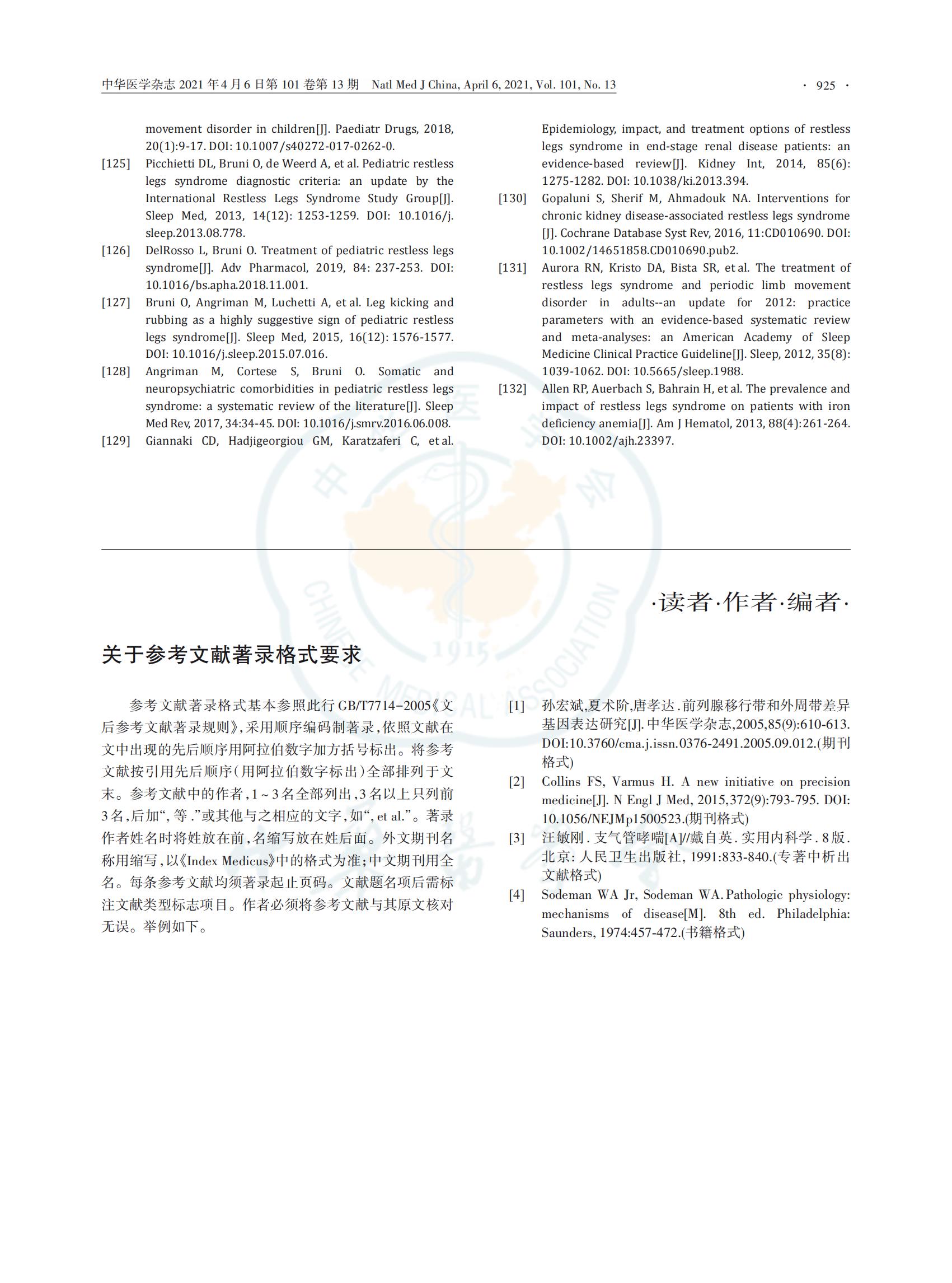 中国不宁腿综合征的诊断与治疗指南 （2021版）(图18)