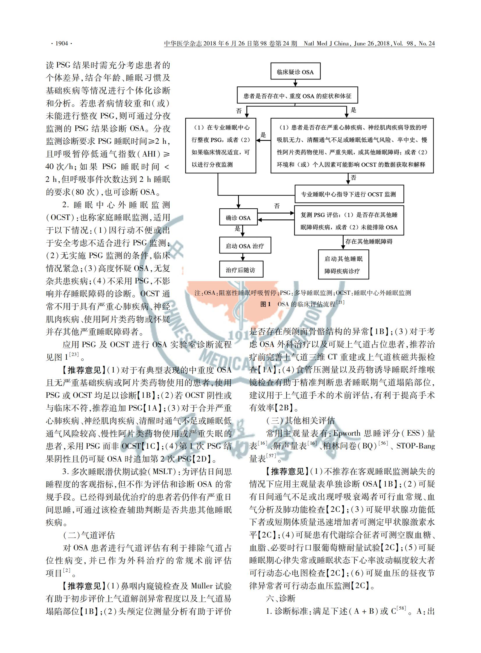 成人阻塞性睡眠呼吸暂停多学科诊疗指南(图3)