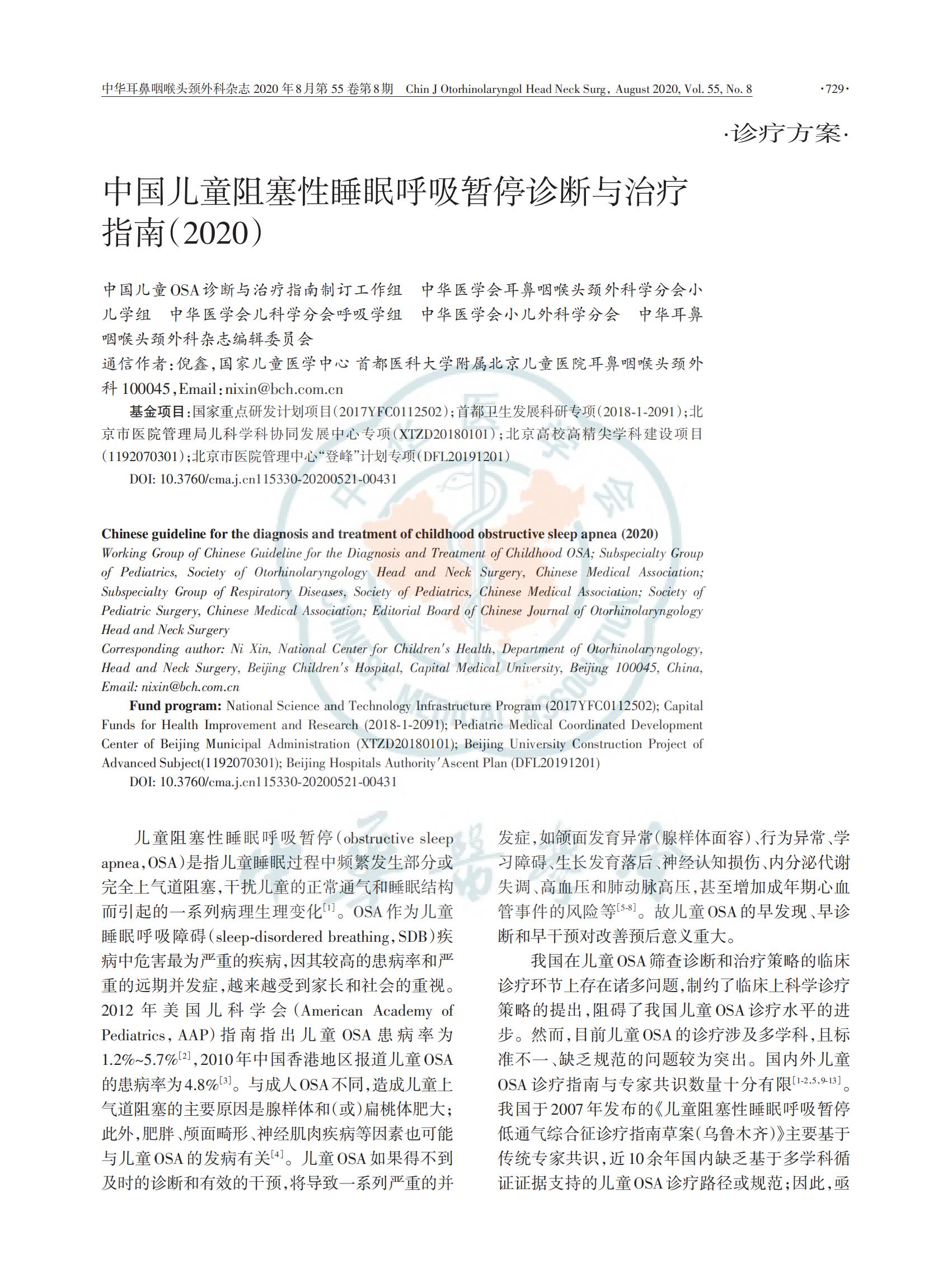 中国儿童阻塞性睡眠呼吸暂停诊断与治疗 指南（2020）(图1)