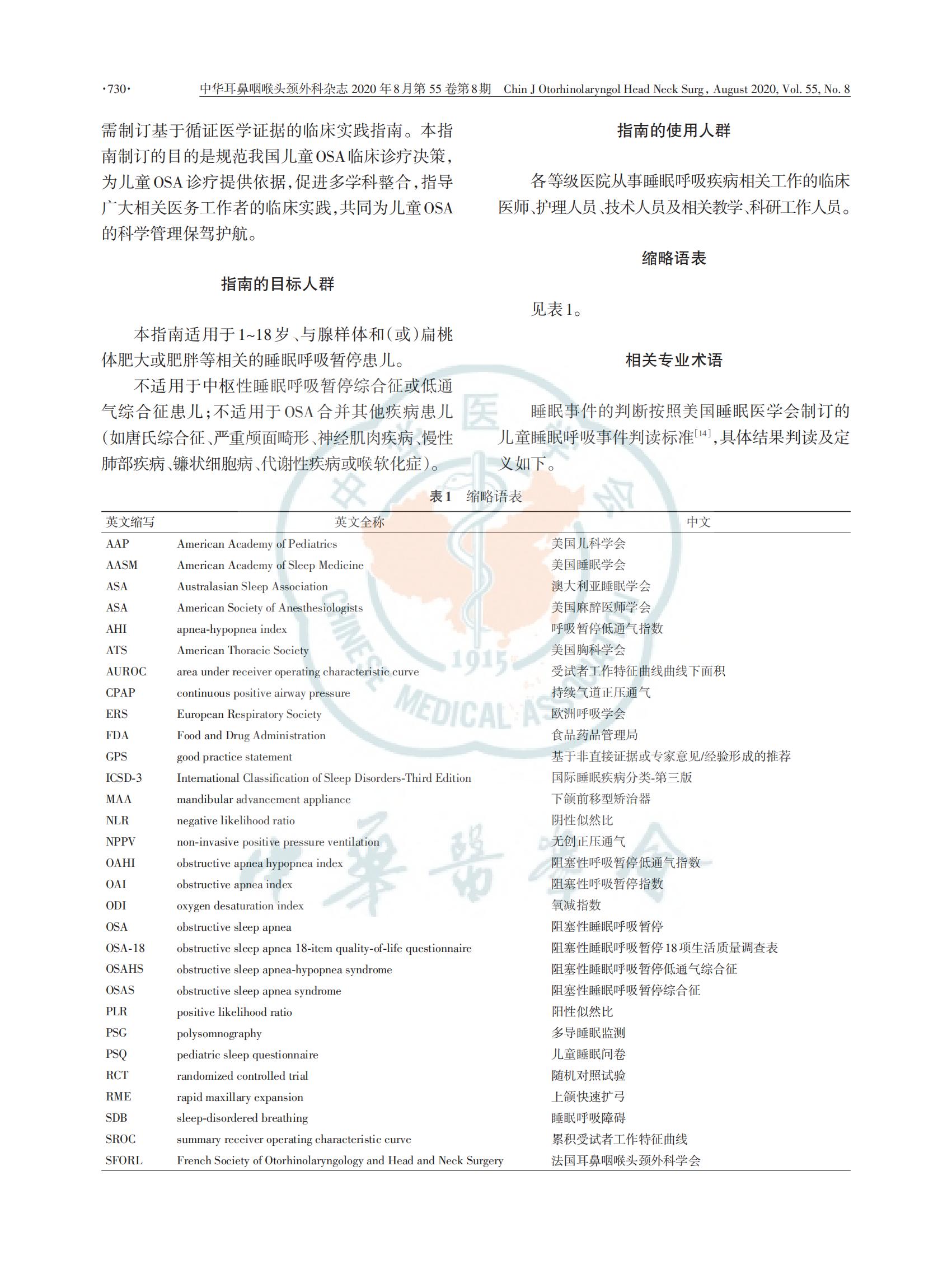 中国儿童阻塞性睡眠呼吸暂停诊断与治疗 指南（2020）(图2)