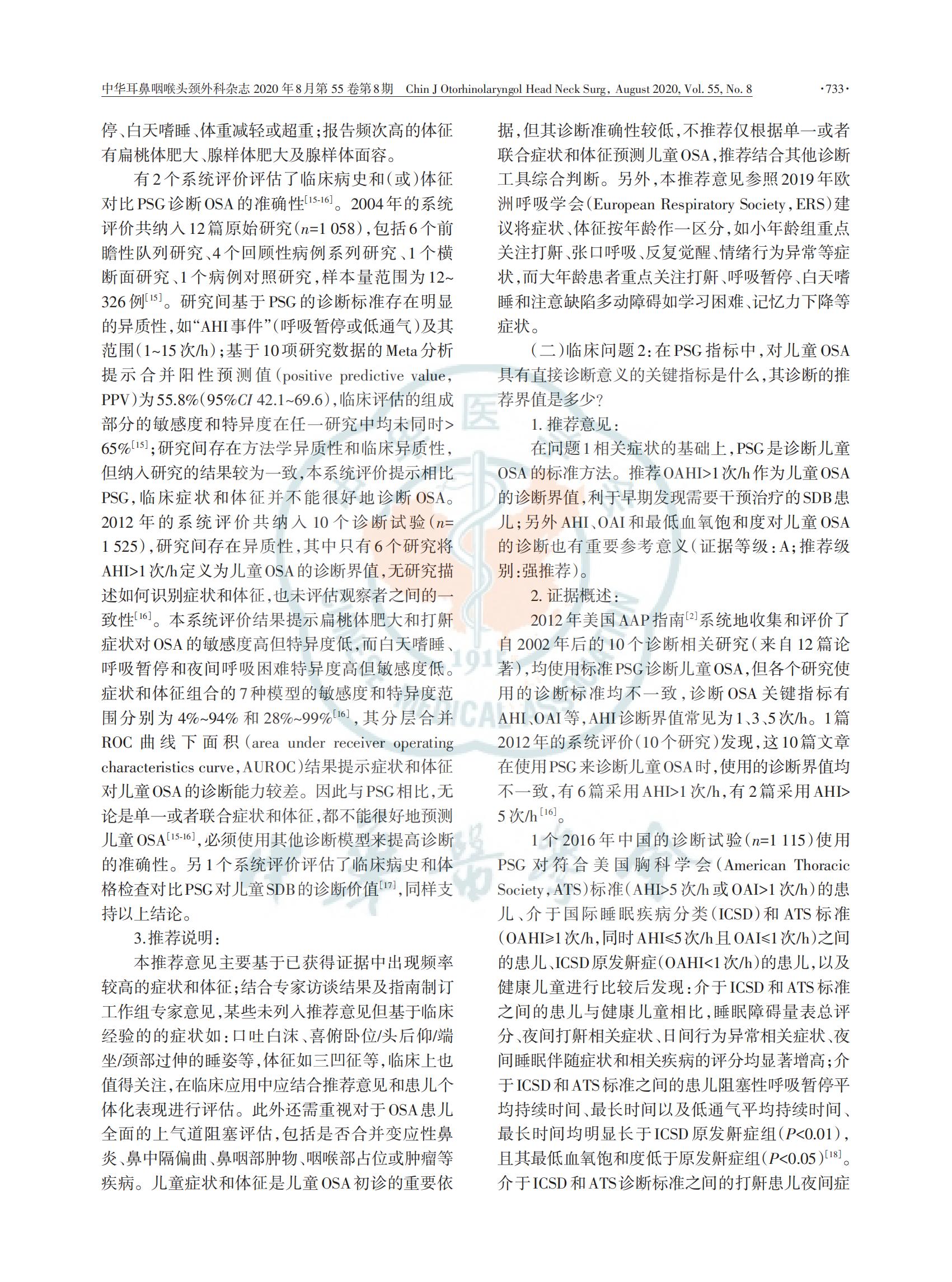 中国儿童阻塞性睡眠呼吸暂停诊断与治疗 指南（2020）(图5)