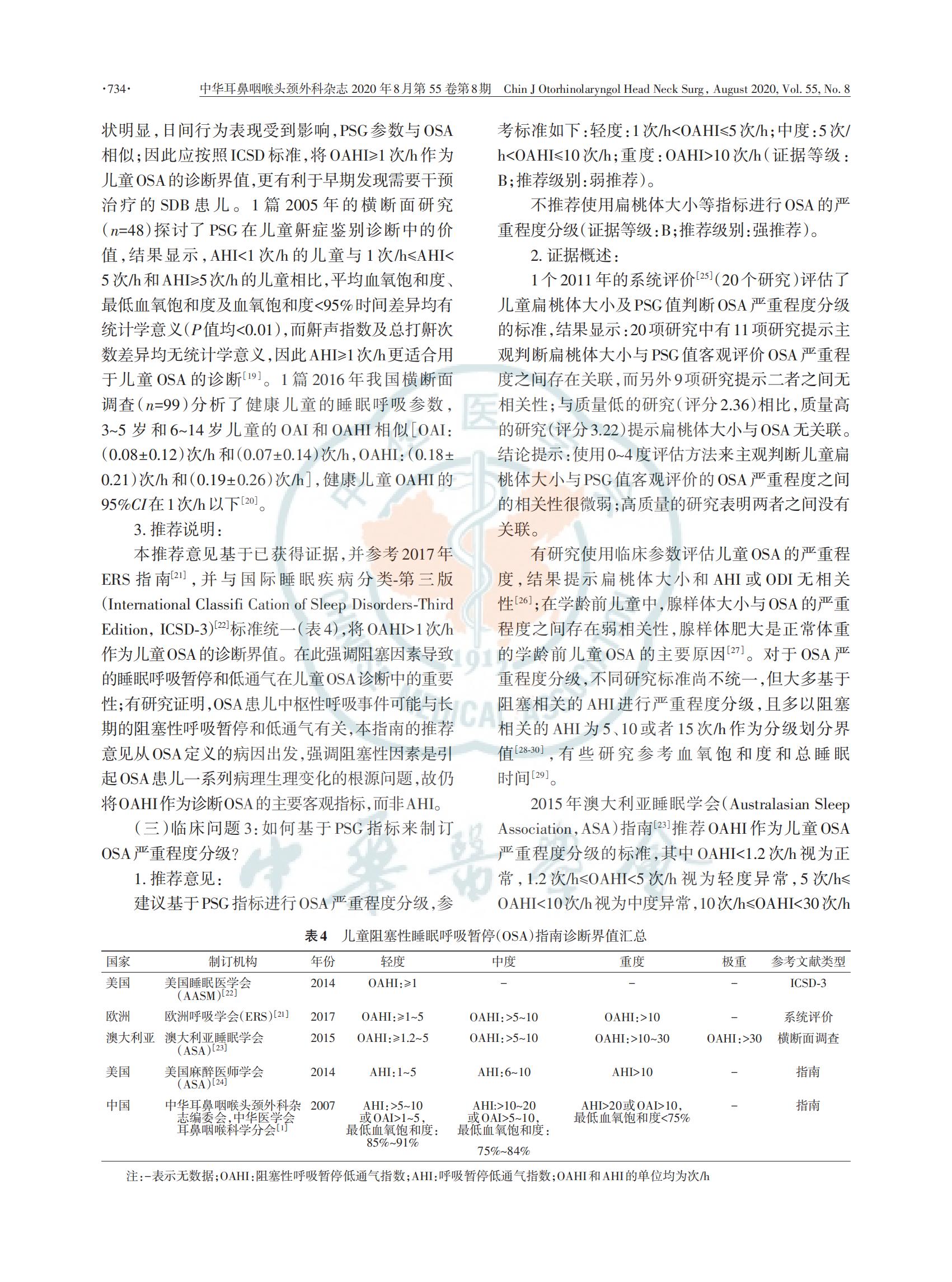 中国儿童阻塞性睡眠呼吸暂停诊断与治疗 指南（2020）(图6)
