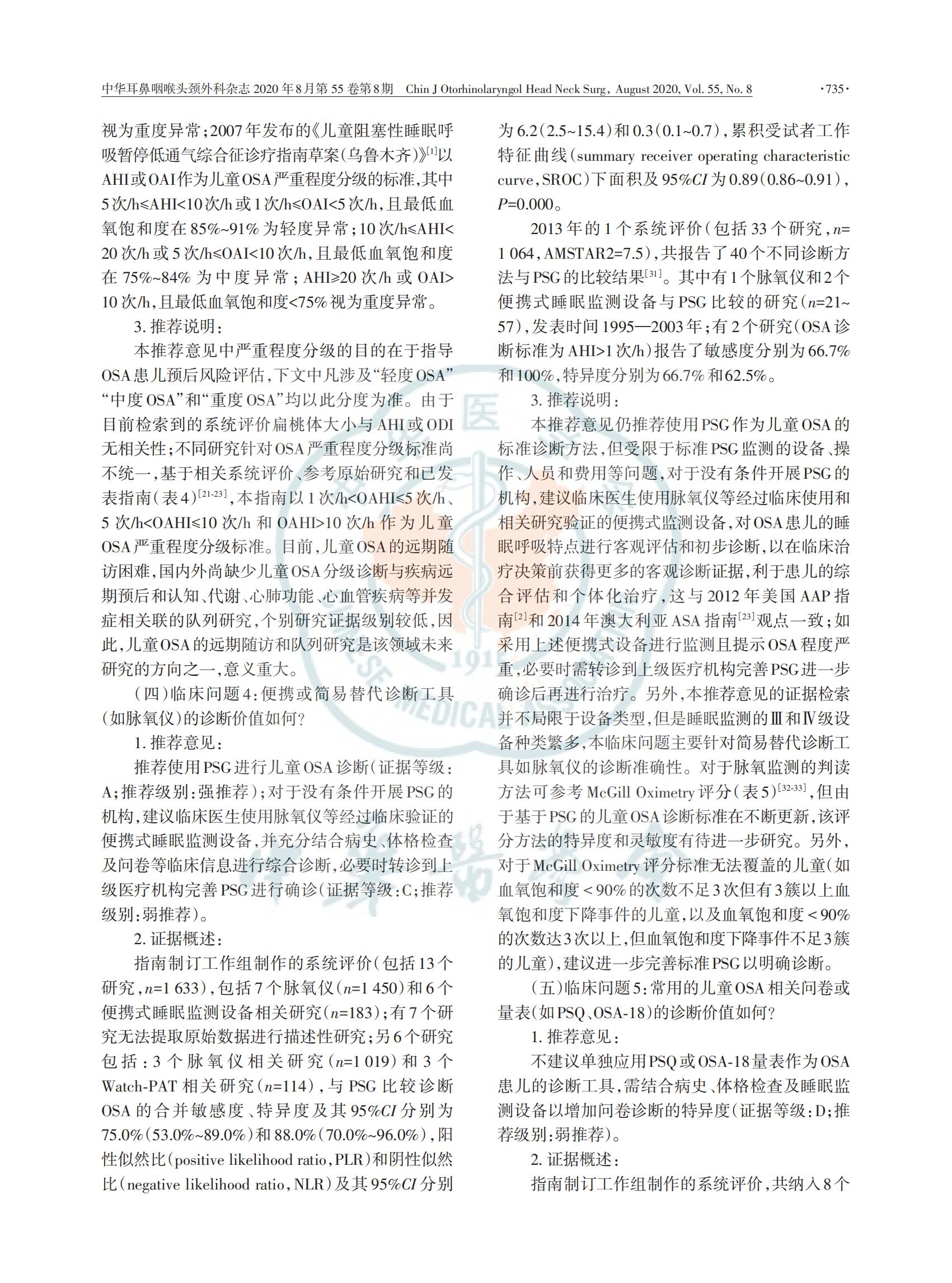 中国儿童阻塞性睡眠呼吸暂停诊断与治疗 指南（2020）(图7)
