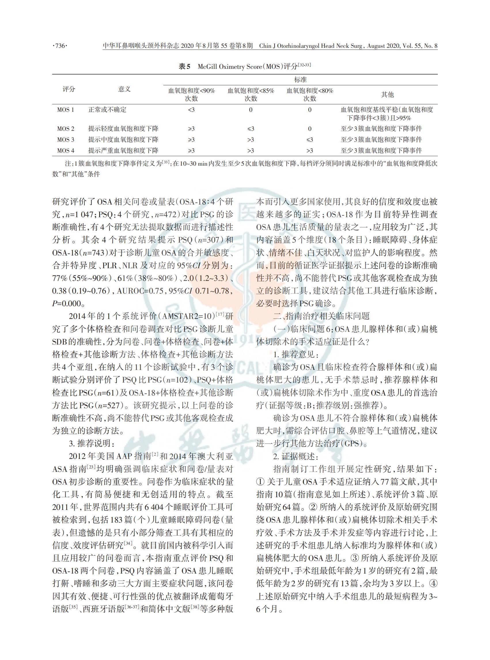 中国儿童阻塞性睡眠呼吸暂停诊断与治疗 指南（2020）(图8)