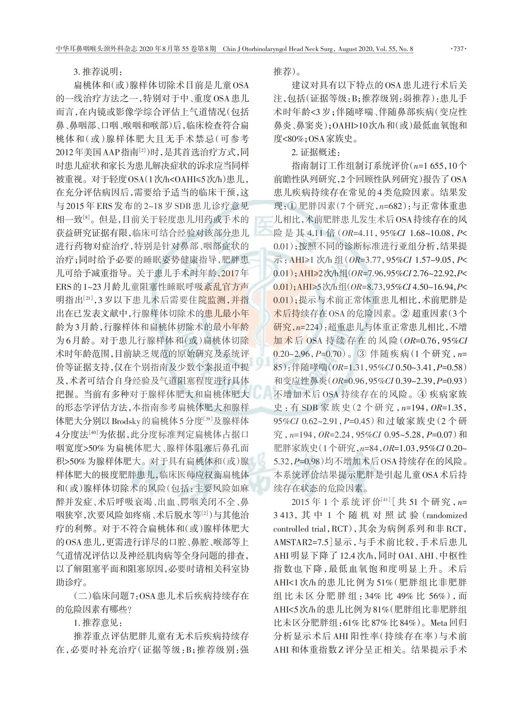 中国儿童阻塞性睡眠呼吸暂停诊断与治疗 指南（2020）(图9)