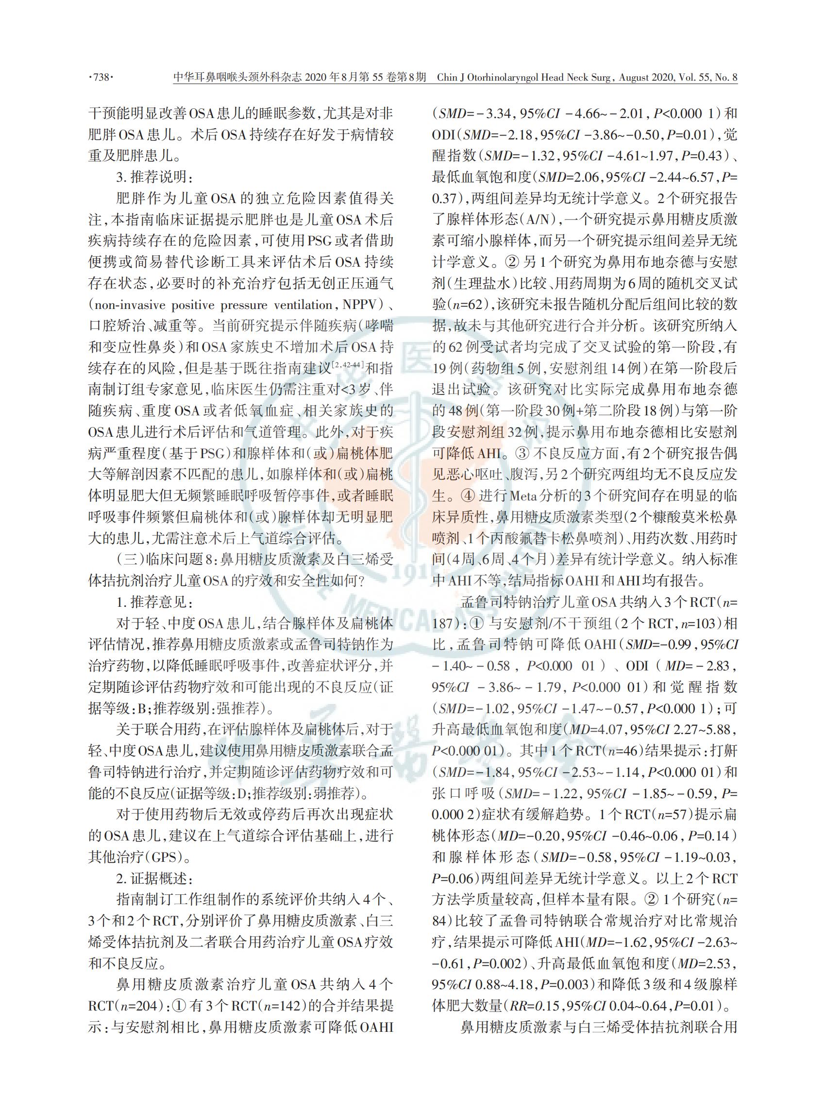 中国儿童阻塞性睡眠呼吸暂停诊断与治疗 指南（2020）(图10)