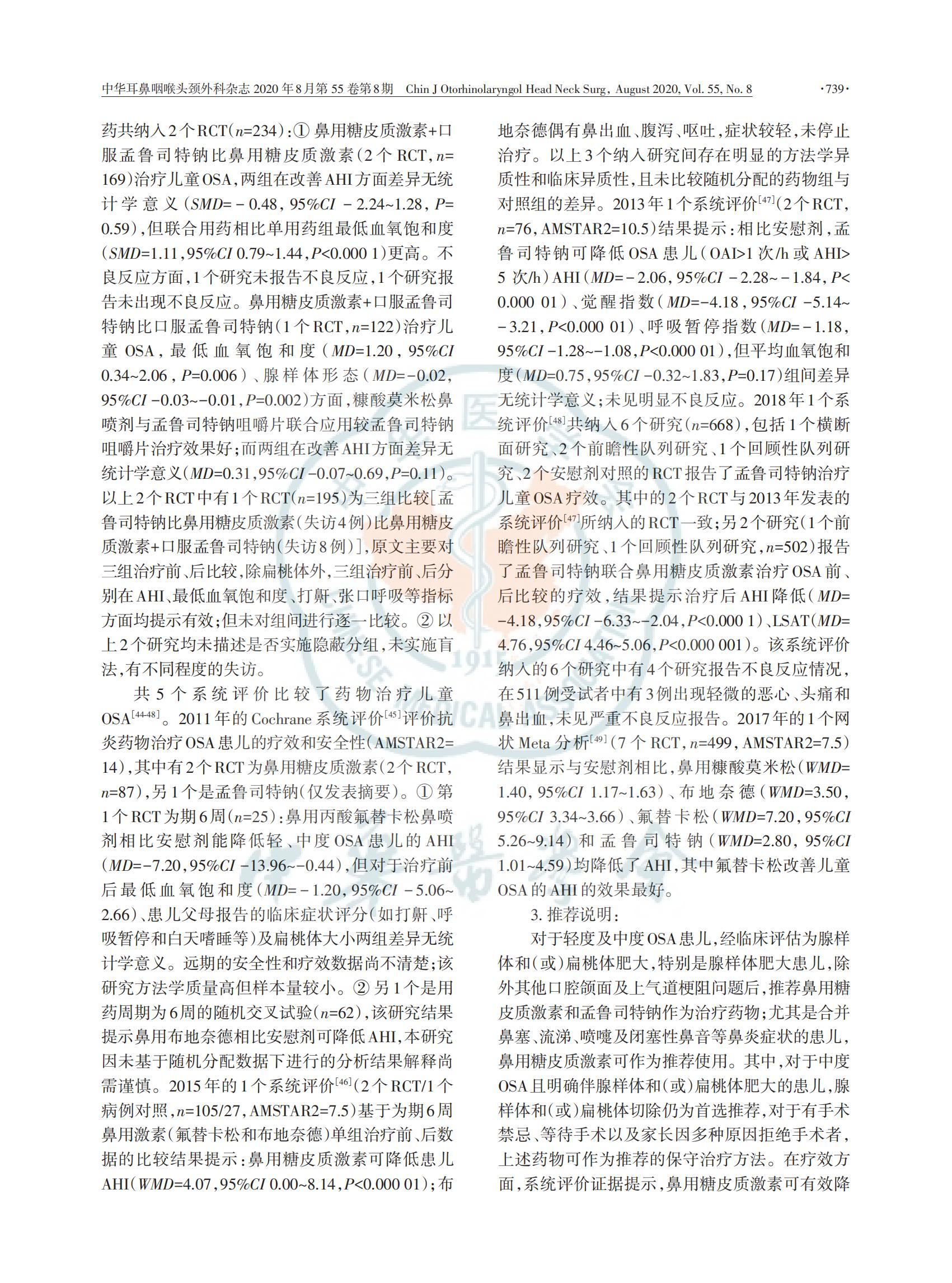 中国儿童阻塞性睡眠呼吸暂停诊断与治疗 指南（2020）(图11)