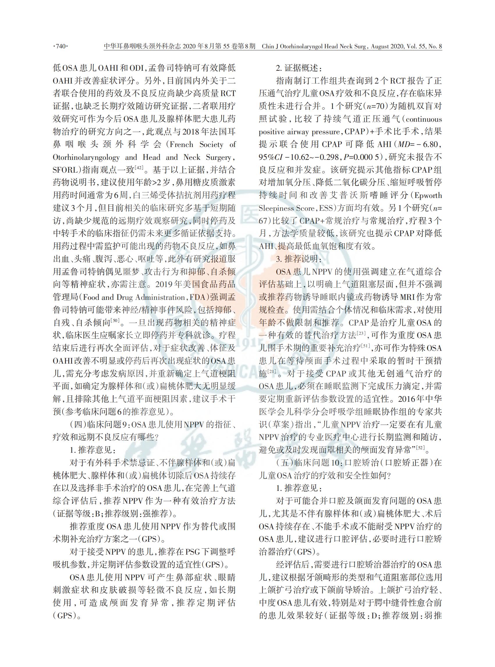 中国儿童阻塞性睡眠呼吸暂停诊断与治疗 指南（2020）(图12)