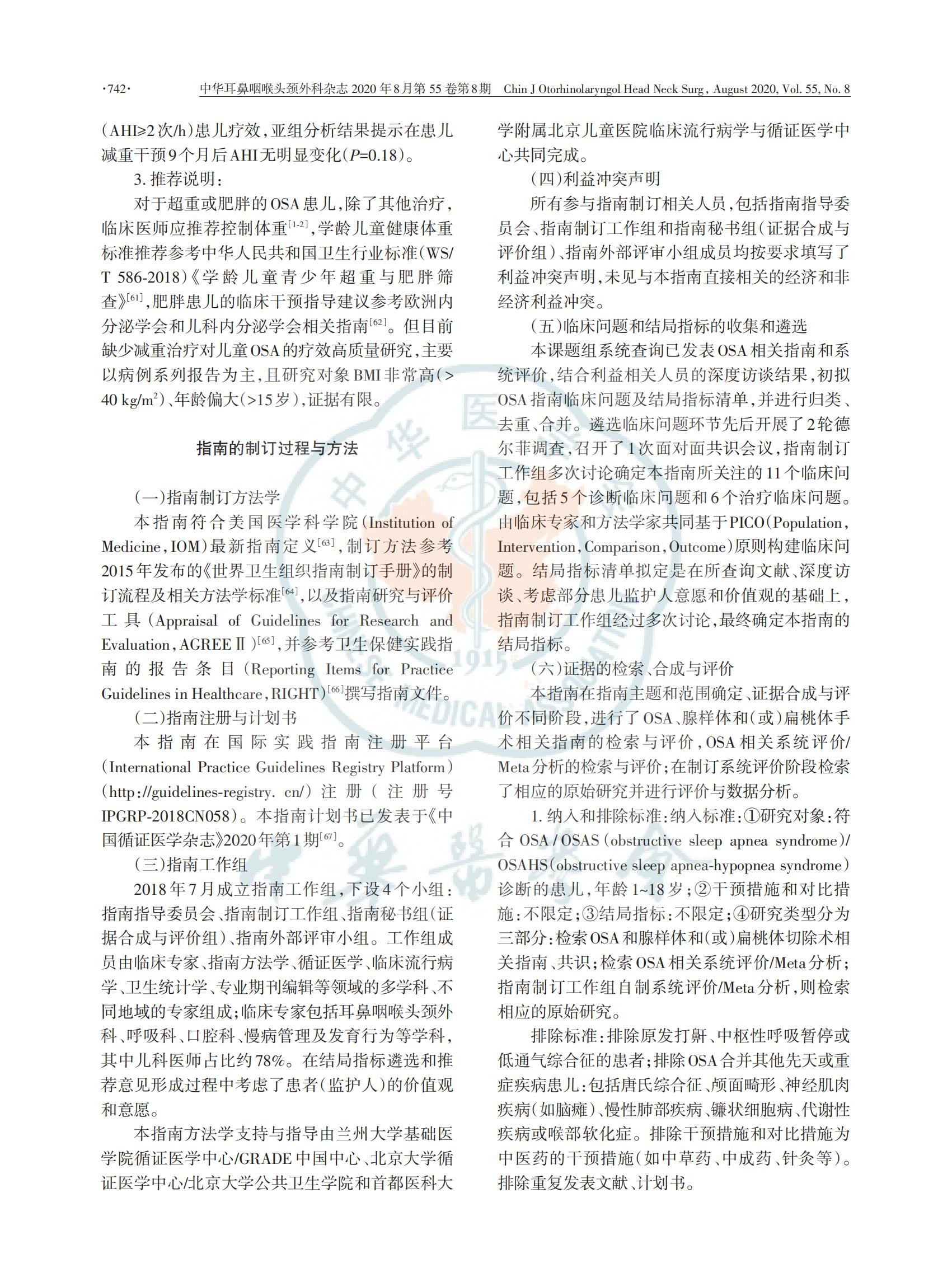 中国儿童阻塞性睡眠呼吸暂停诊断与治疗 指南（2020）(图14)