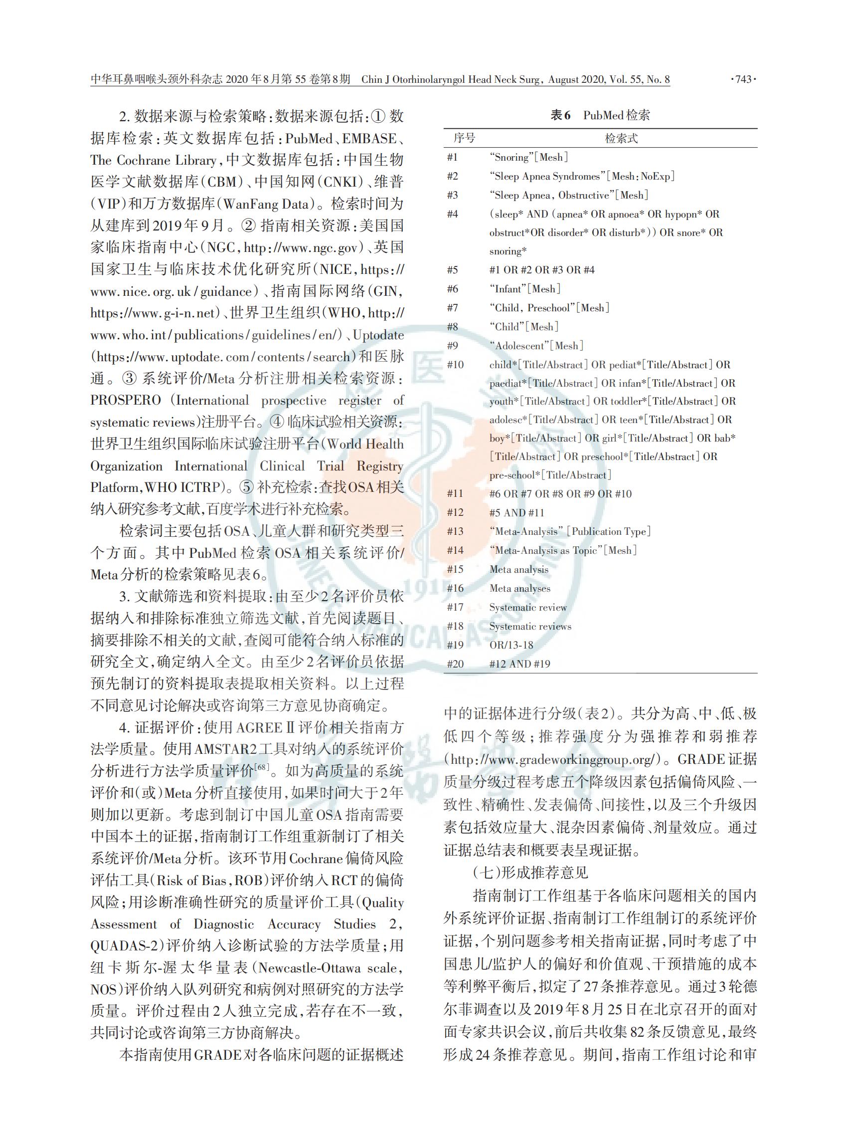 中国儿童阻塞性睡眠呼吸暂停诊断与治疗 指南（2020）(图15)