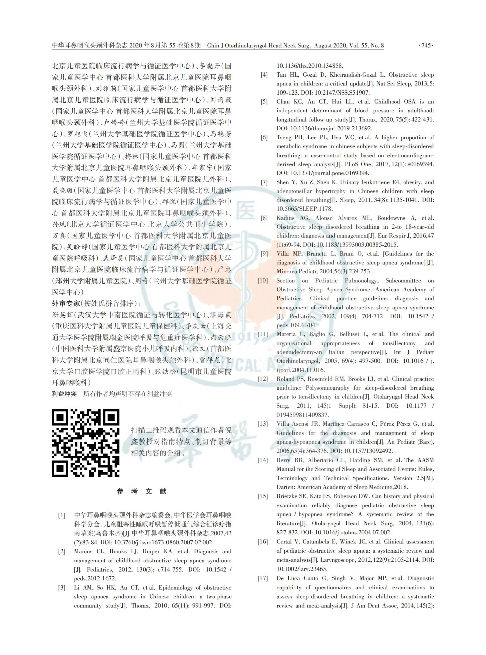 中国儿童阻塞性睡眠呼吸暂停诊断与治疗 指南（2020）(图17)