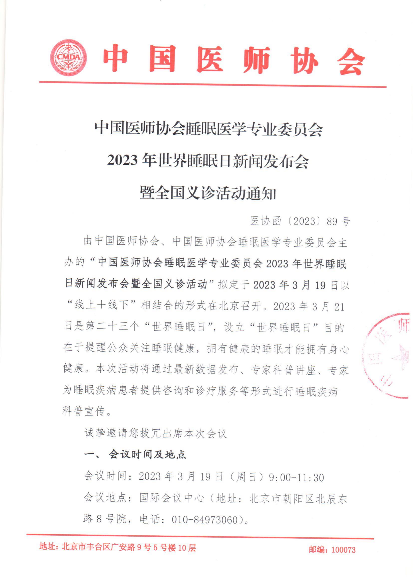 中国医师协会睡眠医学专业委员会2023年世界睡眠日新闻发布会暨全国义诊活动通知(图1)