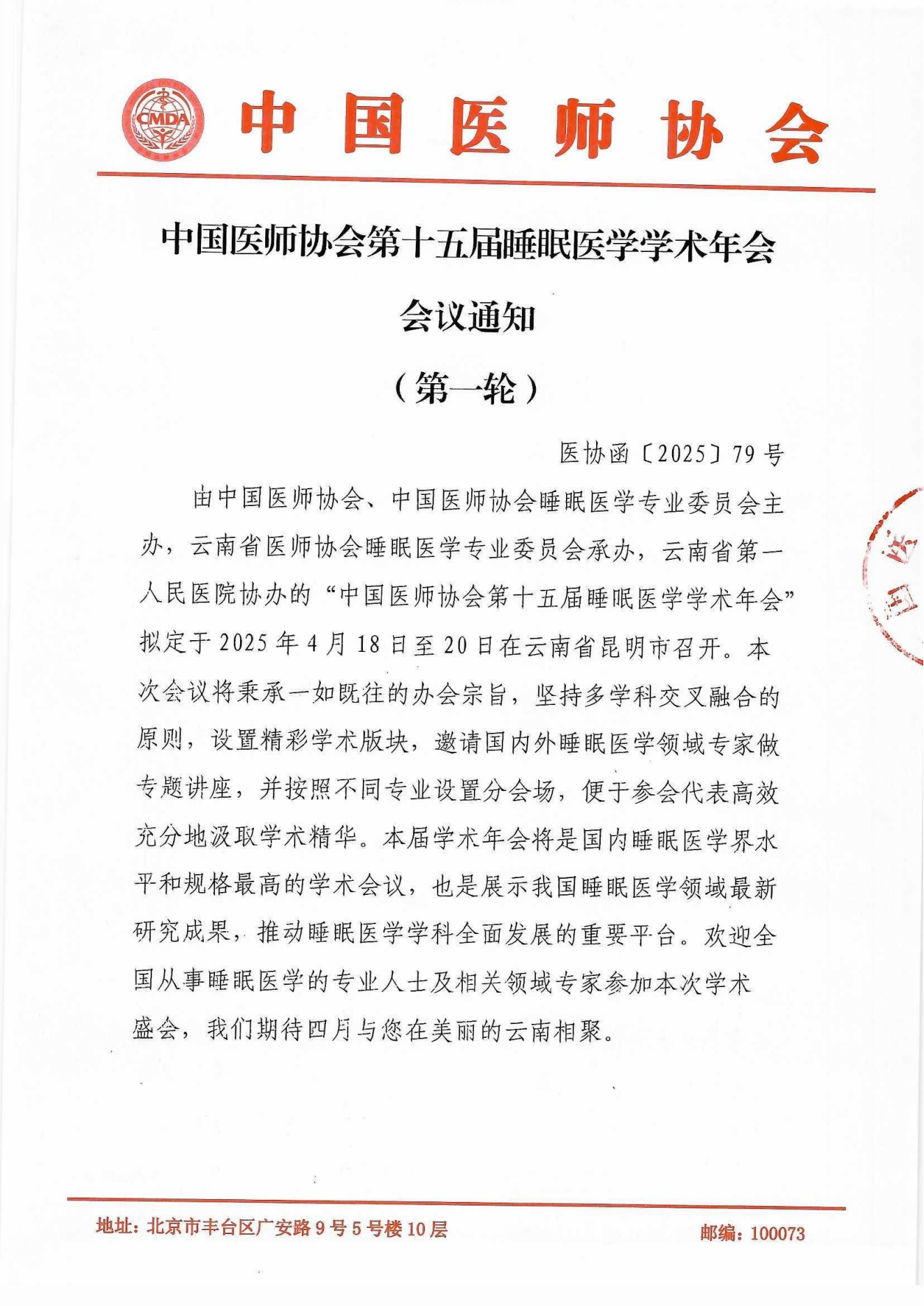 中国医师协会第十五届睡眠医学学术年会(图1)